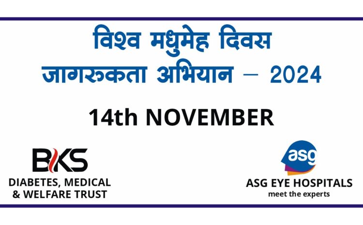  विश्व मधुमेह दिवस पर निःशुल्क जांच शिविर आज