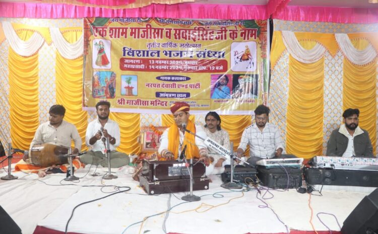  एक शाम माजीसा व सवाई सिंह जी के नाम विशाल भजन संध्या का आयोजन किया गया