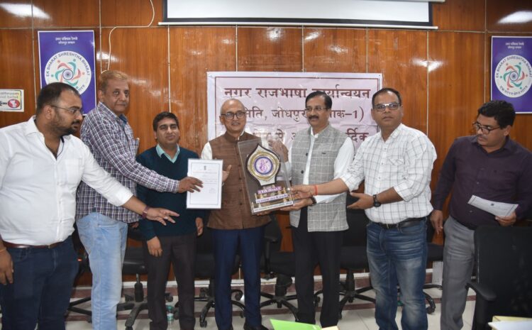  राजभाषा हिंदी में उत्कृष्ट कार्य करने वाले केंद्रीय कार्यालय सम्मानित-नगर राजभाषा कार्यान्वयन समिति क्रमांक-1 की बैठक संपन्न-मंडल रेल प्रबंधक का राजभाषा के अधिकाधिक प्रयोग का आव्हान