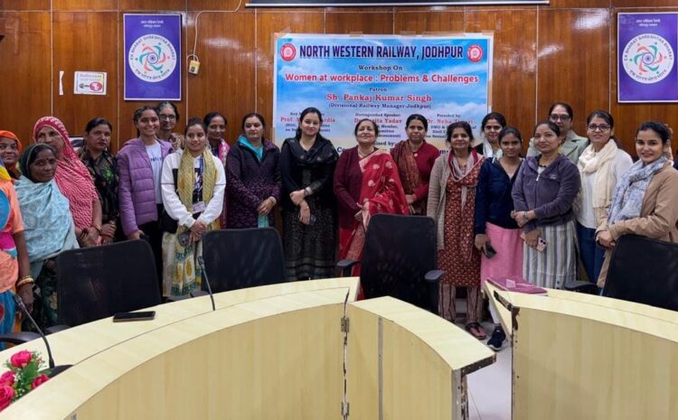  रेलवे की यौन उत्पीड़न समिति ने महिला कर्मचारियों को किया जागरूक