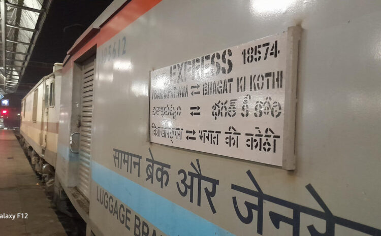  विशाखापत्तनम एक्सप्रेस का अशोकनगर स्टेशन पर ठहराव-यात्री सुविधा हेतु दो मिनट का ठहराव