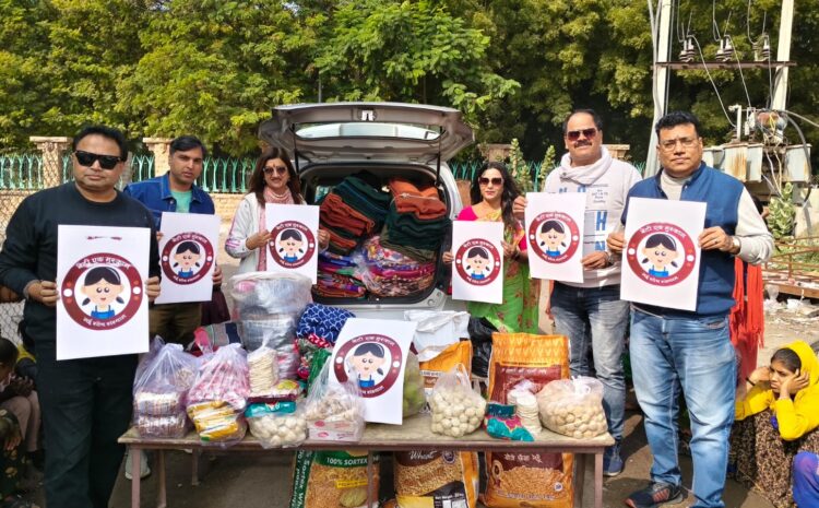  बेटी एक मुस्कान नई सोच संस्थान ने मकर सक्रांति पर गर्म कपड़े वितरित किये