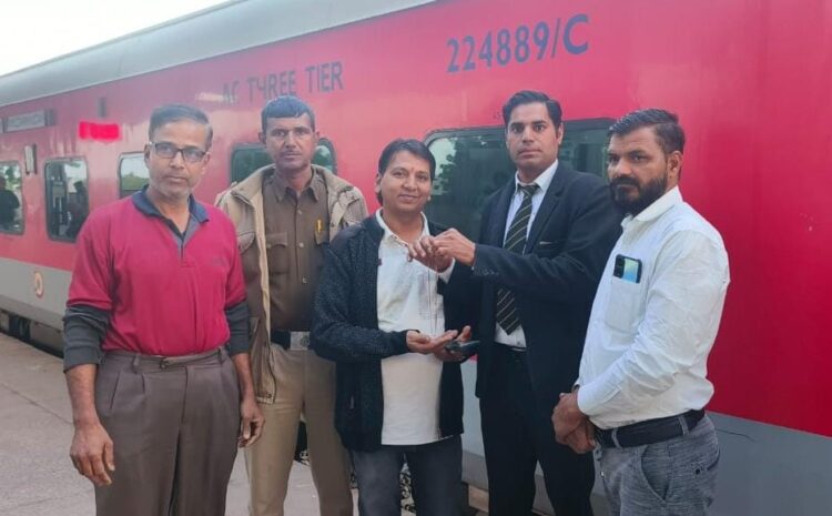  रेलकर्मियों ने डेढ़ लाख रुपए लागत की सोने की चैन यात्री को लौटाई