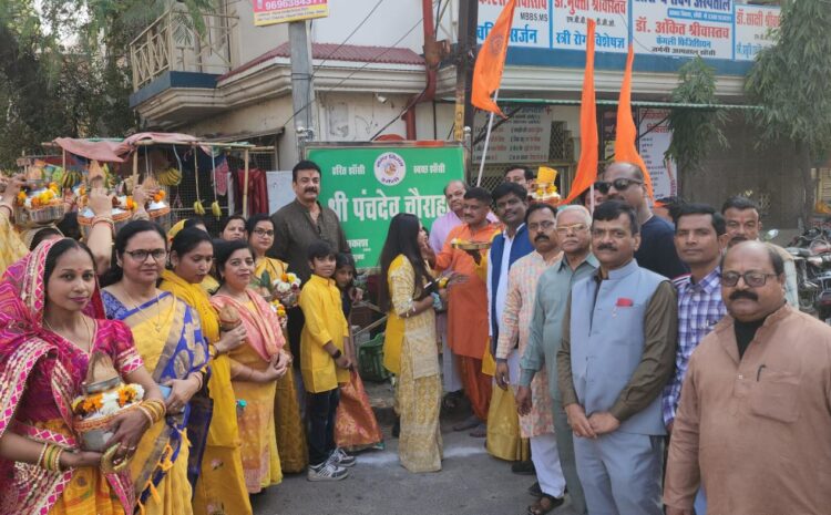  श्री पंचदेव भगवान के नाम पर आवास विकास चौराहे का हुआ नामकरण