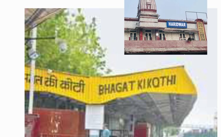  भगत की कोठी से हरिद्वार के लिए स्पेशल ट्रेन का दूसरा फेरा कल● डेगाना-लाडनूं-सुजानगढ़ के रास्ते जाएगी हरिद्वार
