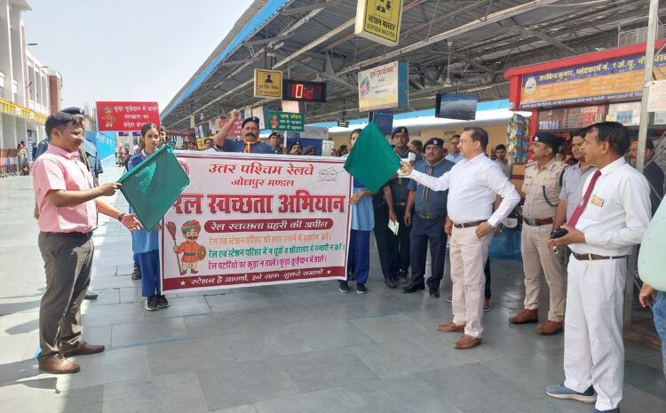  रेलवे का स्वच्छता पखवाड़ा प्रारंभ, यात्रियों को किया जागरूकरेलवे स्काउट-गाइड रैली के साथ हुआ जागरूकता का आगाज़ |डीआरएम ने रेलयात्रियों से की स्वच्छ रेल-स्वच्छ स्टेशन की अपील