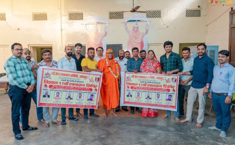  श्री सैन रक्तदान समिति के 17वे रक्तदान शिविर का पोस्टर विमोचन