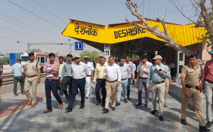  उत्तर पश्चिम रेलवे के महाप्रबंधक अमिताभ ने किया देशनोक रेलवे स्टेशन का निरीक्षण