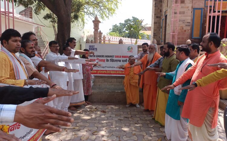  धर्मगुरुओं ने संभाली बाल विवाह की रोकथाम की कमान