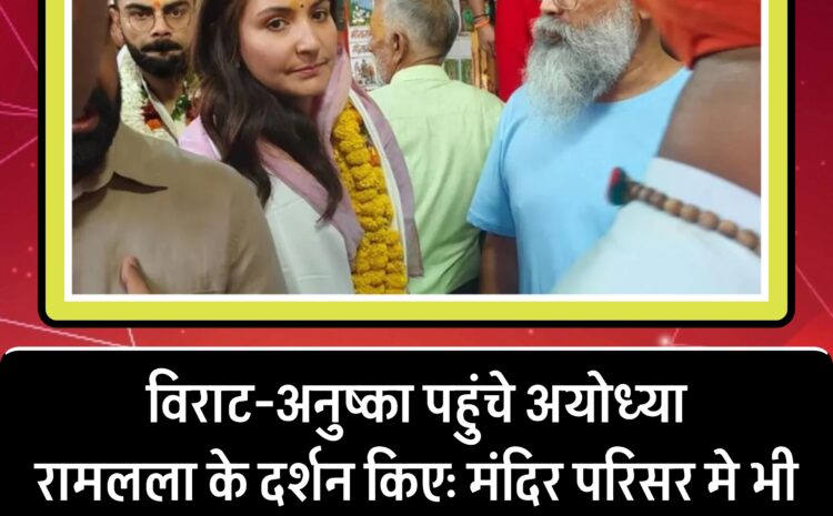  विराट कोहली अनुष्का पहुंचे अयोध्या । किये रामलला के दर्शन
