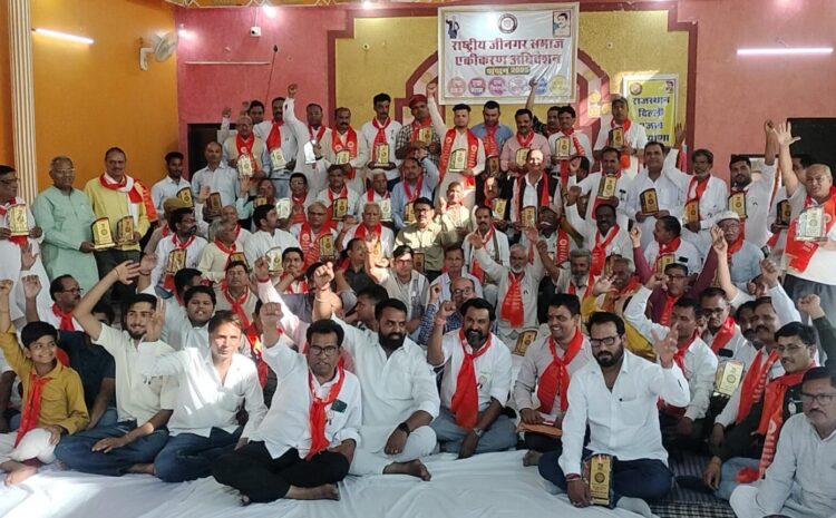  राष्टीय जीनगर समाज एकीकरण के 3 दिवसीय अधिवेशन का कार्यक्रम आयोजित हुआ।