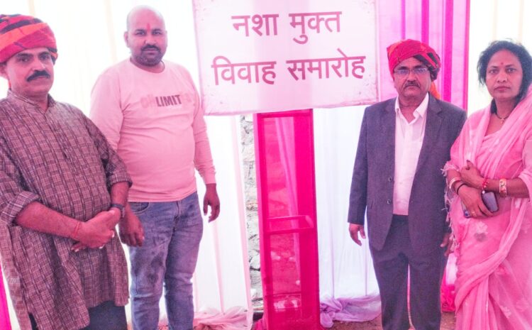  सर्व जनहित एवं विकास सेवा संस्थान: नशा मुक्त विवाह समारोह का किया स्वागत, अध्यक्ष सरगरा ने नशे से दूर रहने की आईजी की अपील को बताया सार्थक