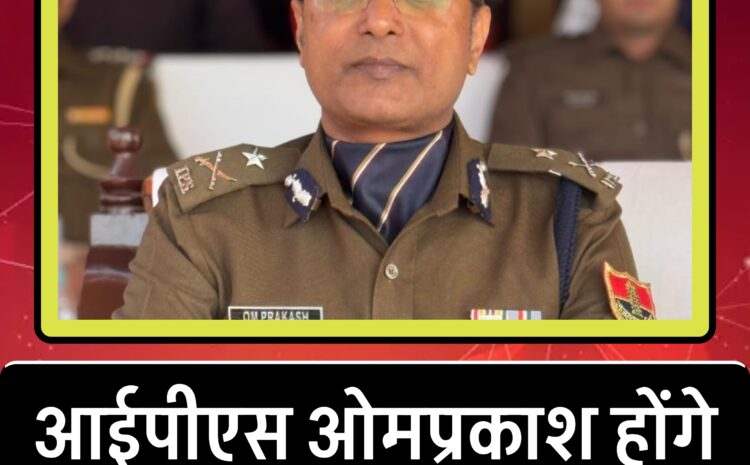  आईपीएस ओमप्रकाश होंगे जोधपुर के नए पुलिस कमिश्नर