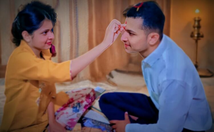  राखी के पवित्र बंधन में बंधा भाई-बहन का रिश्ता