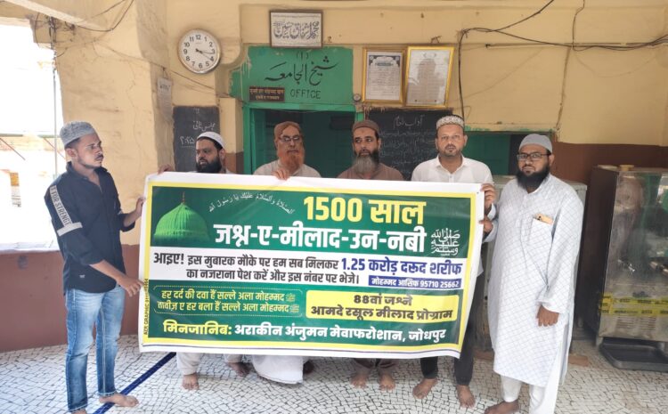 1500 वे यौमे विलादत पर मुफ्ती ए आजम ने किया पोस्टर विमोचन