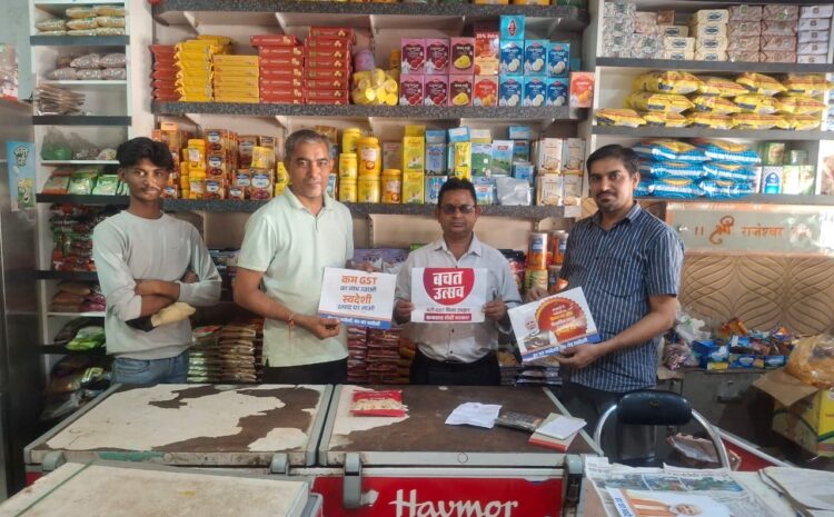  GST बचत उत्सव अभियान के तहत जनजागरूकता कार्यक्रम
