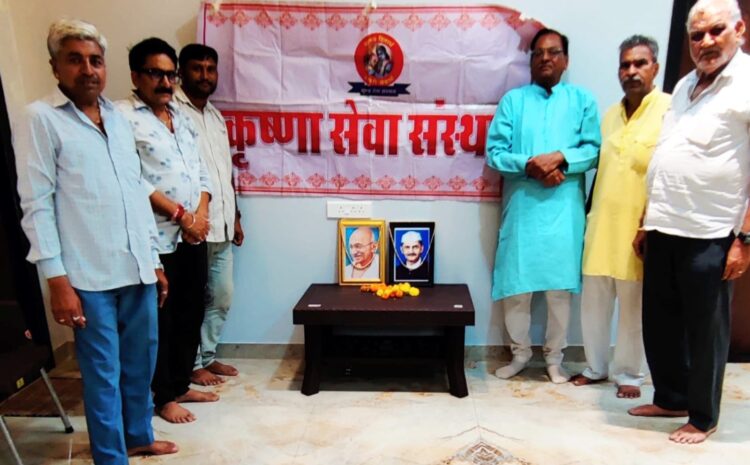 कृष्णा सेवा संस्थान ने गाँधी व शास्त्री को किया याद