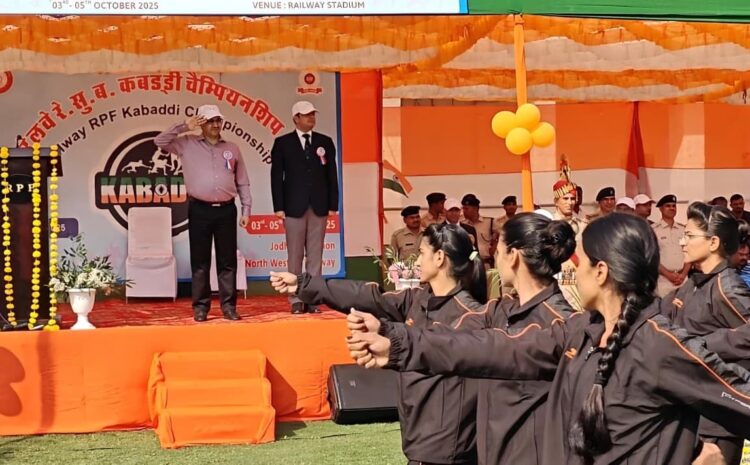 48 वीं अखिल भारतीय रेलवे सुरक्षा बल कबड्डी प्रतियोगिता जोधपुर में प्रारंभ-रेलवे स्टेडियम पर डीआरएम ने किया उद्घाटन-दस क्षेत्रीय रेलों के 200 खिलाड़ी ले रहे भाग-तीन महिला कबड्डी टीमें भी हैं शामिल
